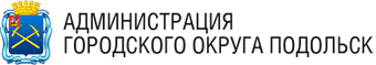 Администрация Городского округа Подольск